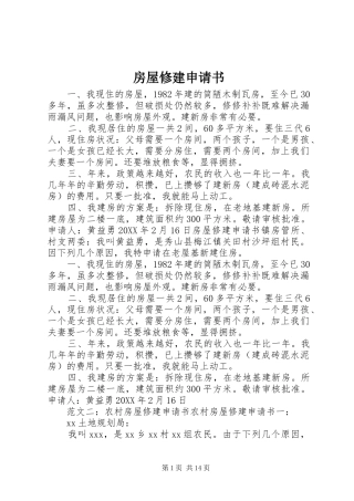 2024年房屋修建申请书