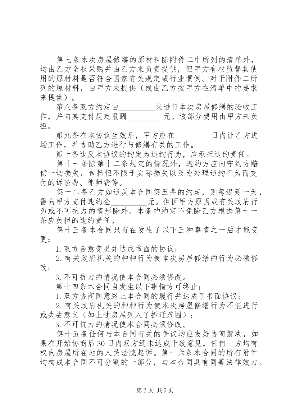 2024年房屋修缮合同范本_第2页