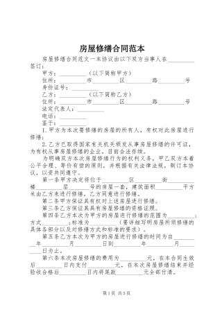 2024年房屋修缮合同范本