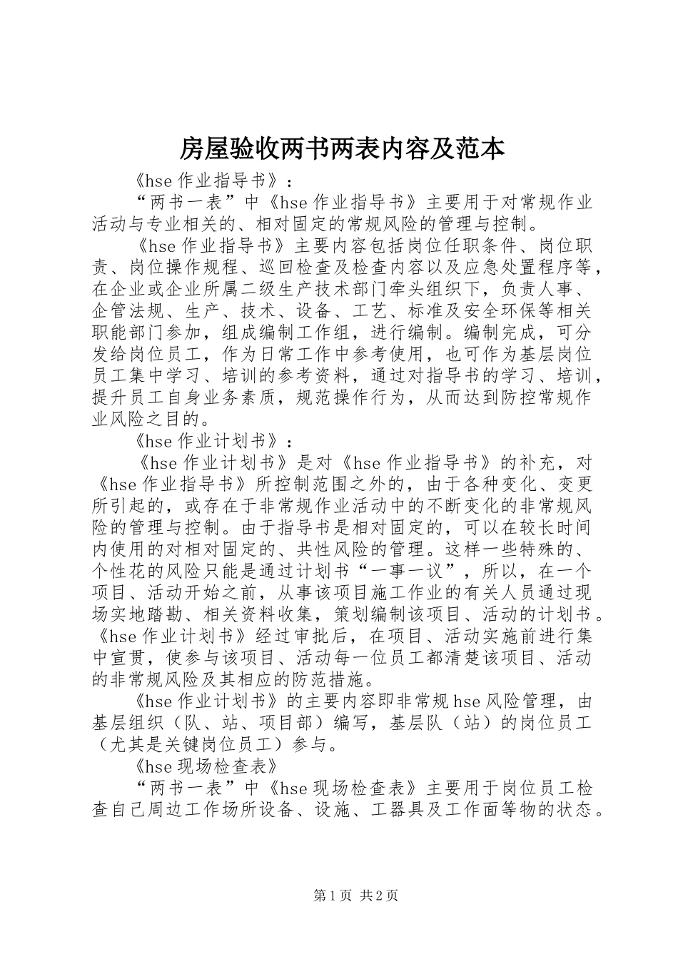 2024年房屋验收两书两表内容及范本_第1页