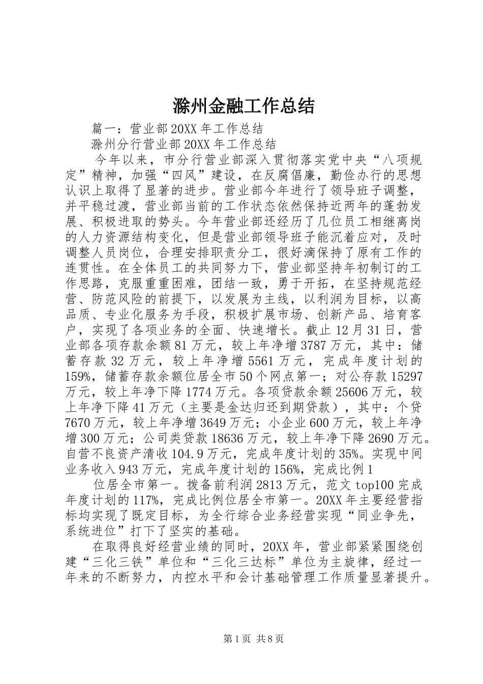 2024年滁州金融工作总结_第1页