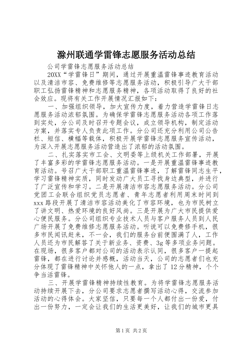2024年滁州联通学雷锋志愿服务活动总结_第1页