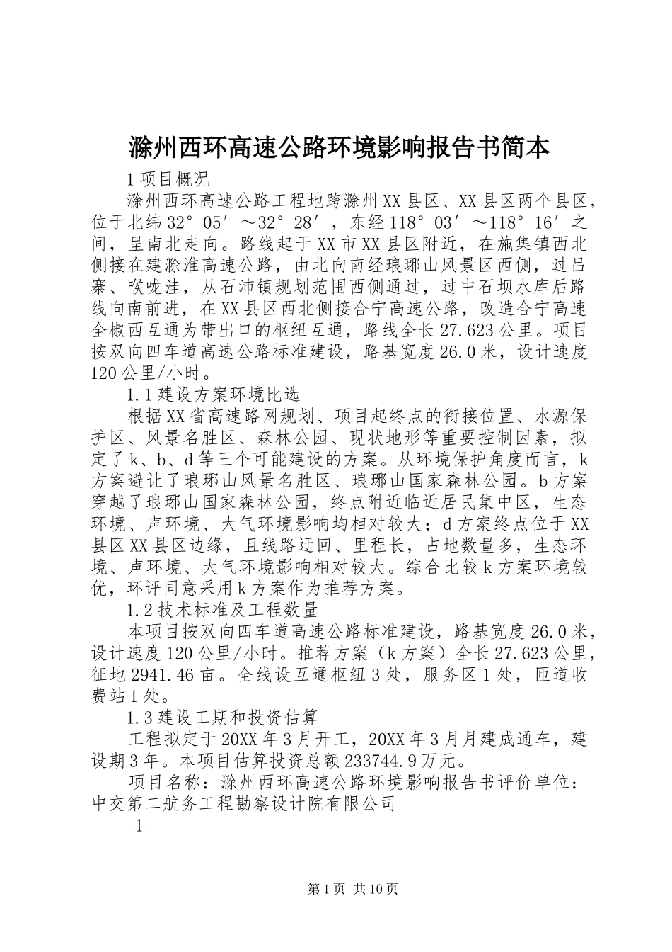 2024年滁州西环高速公路环境影响报告书简本_第1页