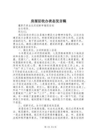 2024年房屋征收办表态讲话稿