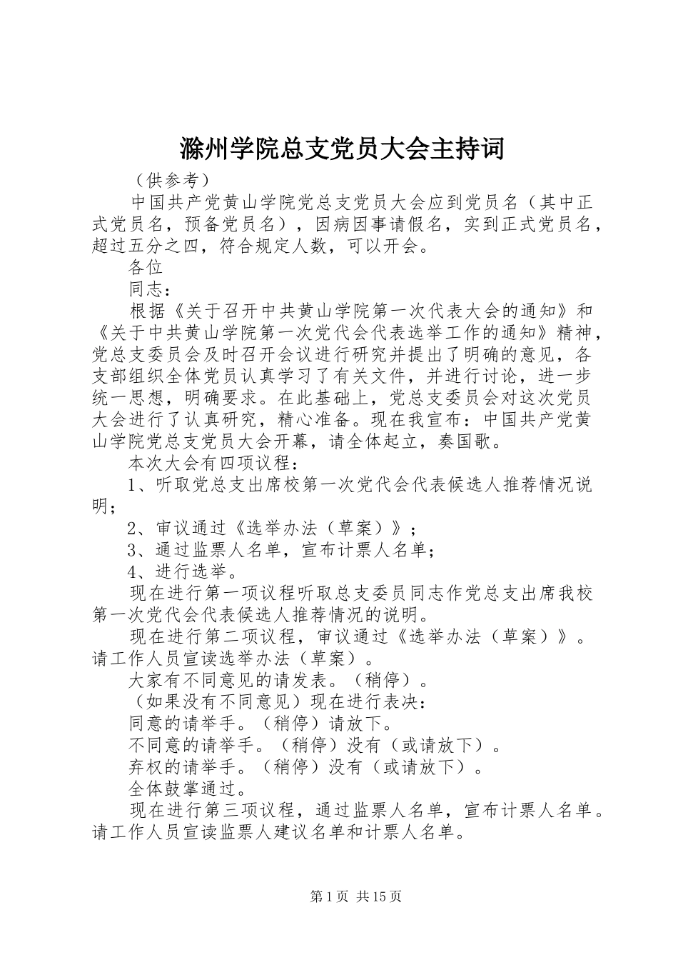 2024年滁州学院总支党员大会主持词_第1页
