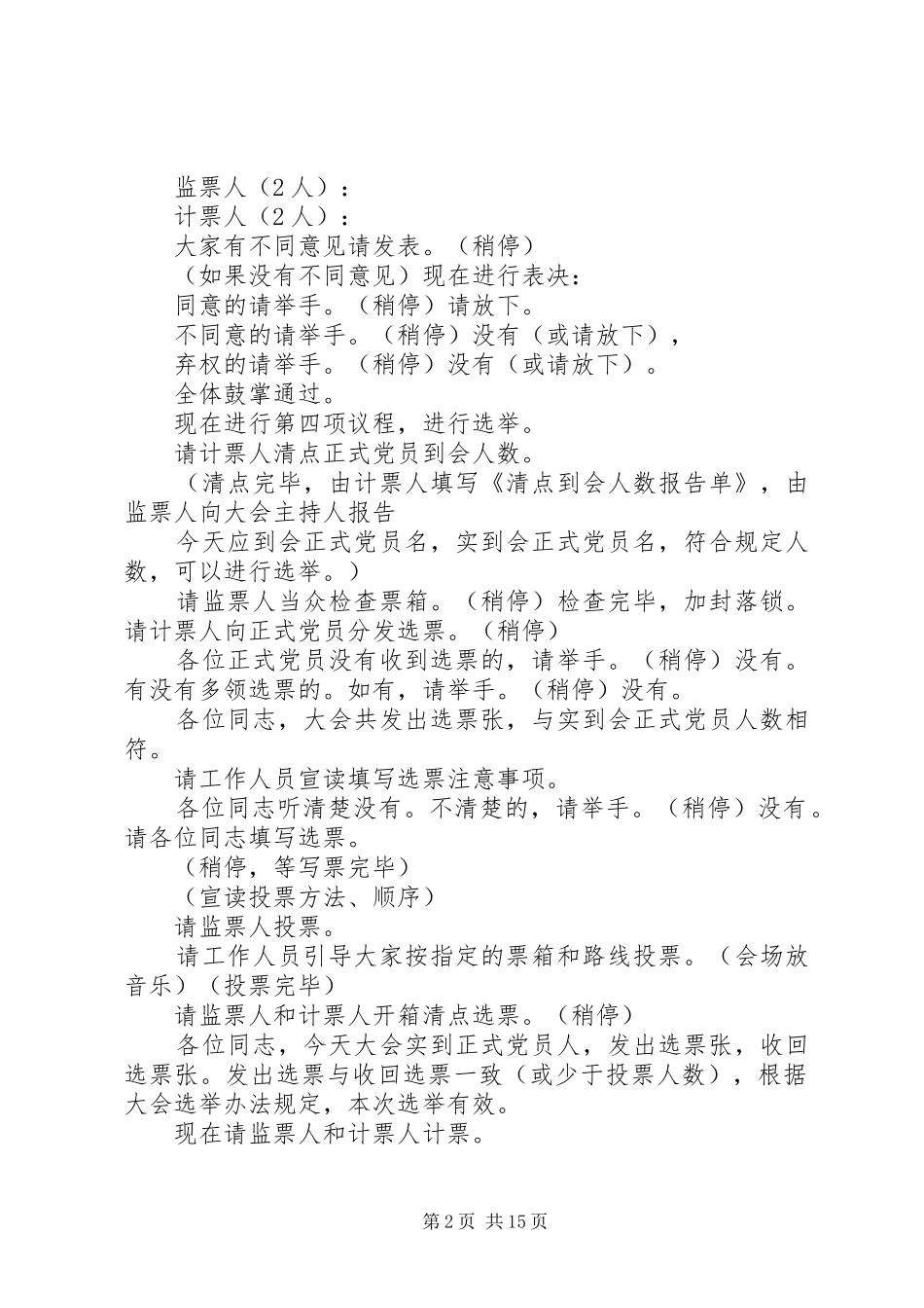 2024年滁州学院总支党员大会主持词_第2页