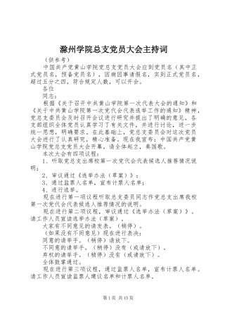 2024年滁州学院总支党员大会主持词