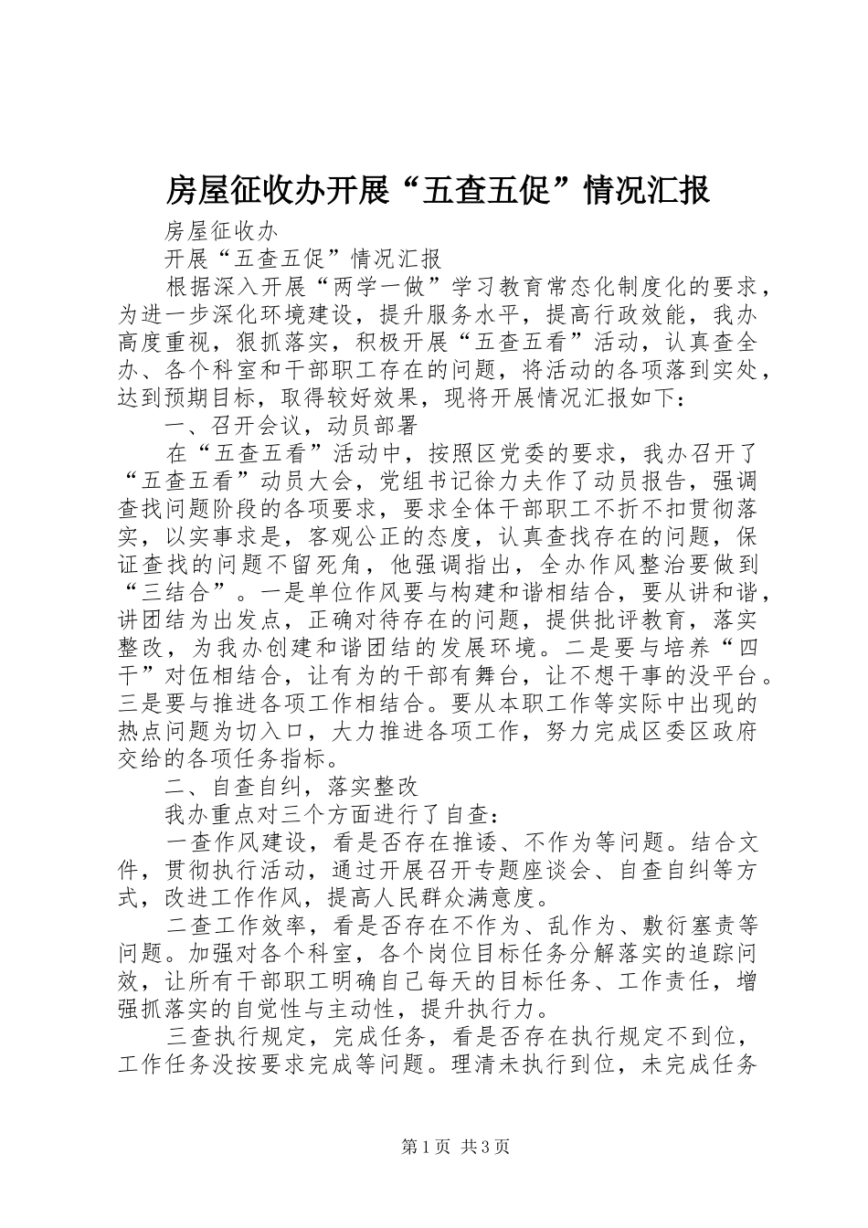 2024年房屋征收办开展五查五促情况汇报_第1页