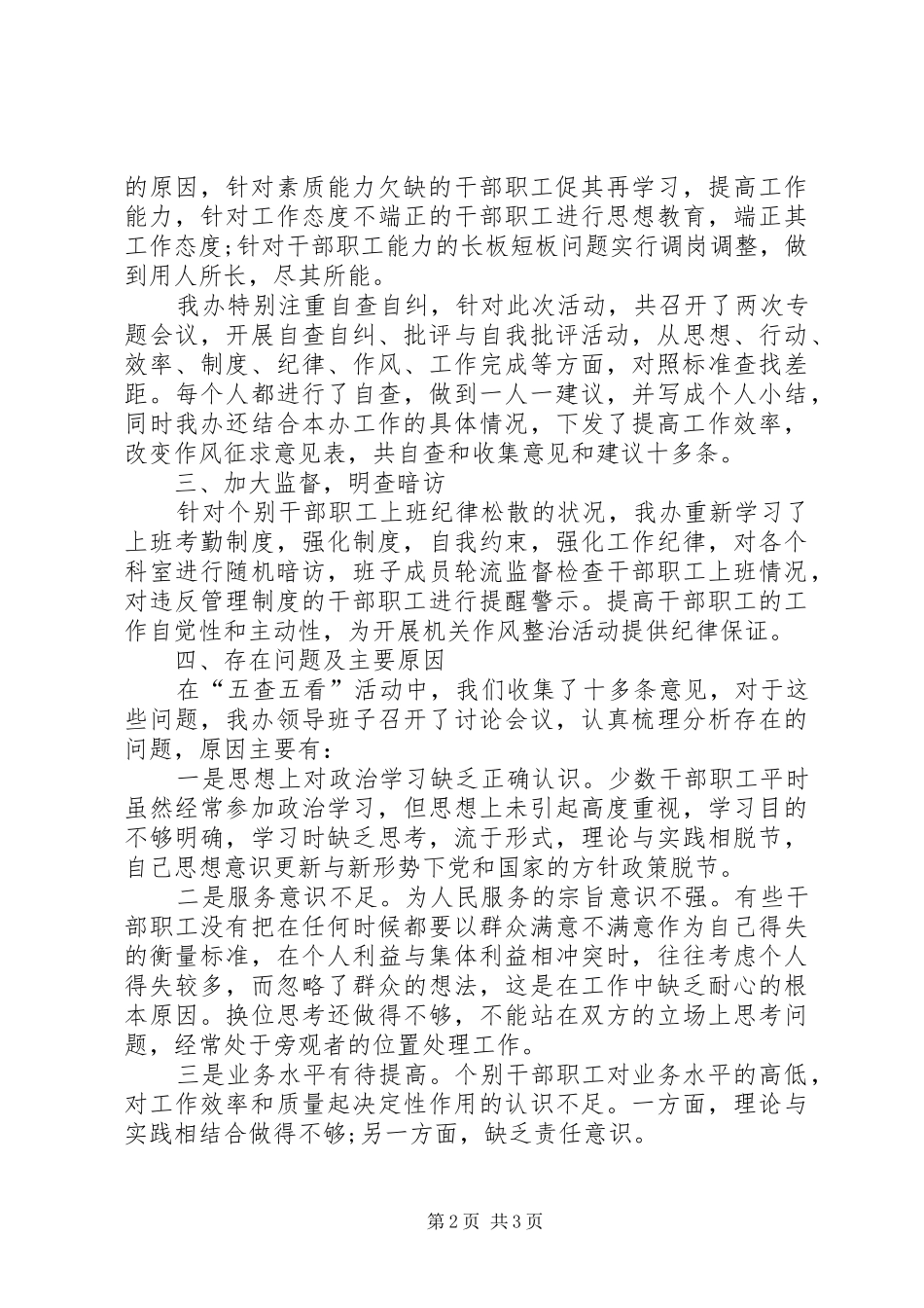 2024年房屋征收办开展五查五促情况汇报_第2页