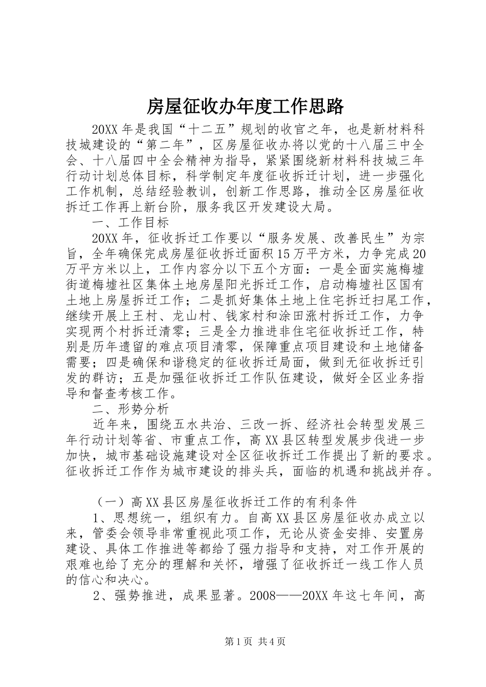 2024年房屋征收办年度工作思路_第1页