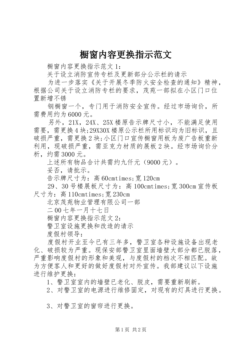 2024年橱窗内容更换指示范文_第1页