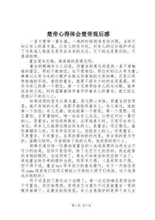 2024年楚帝心得体会楚帝观后感