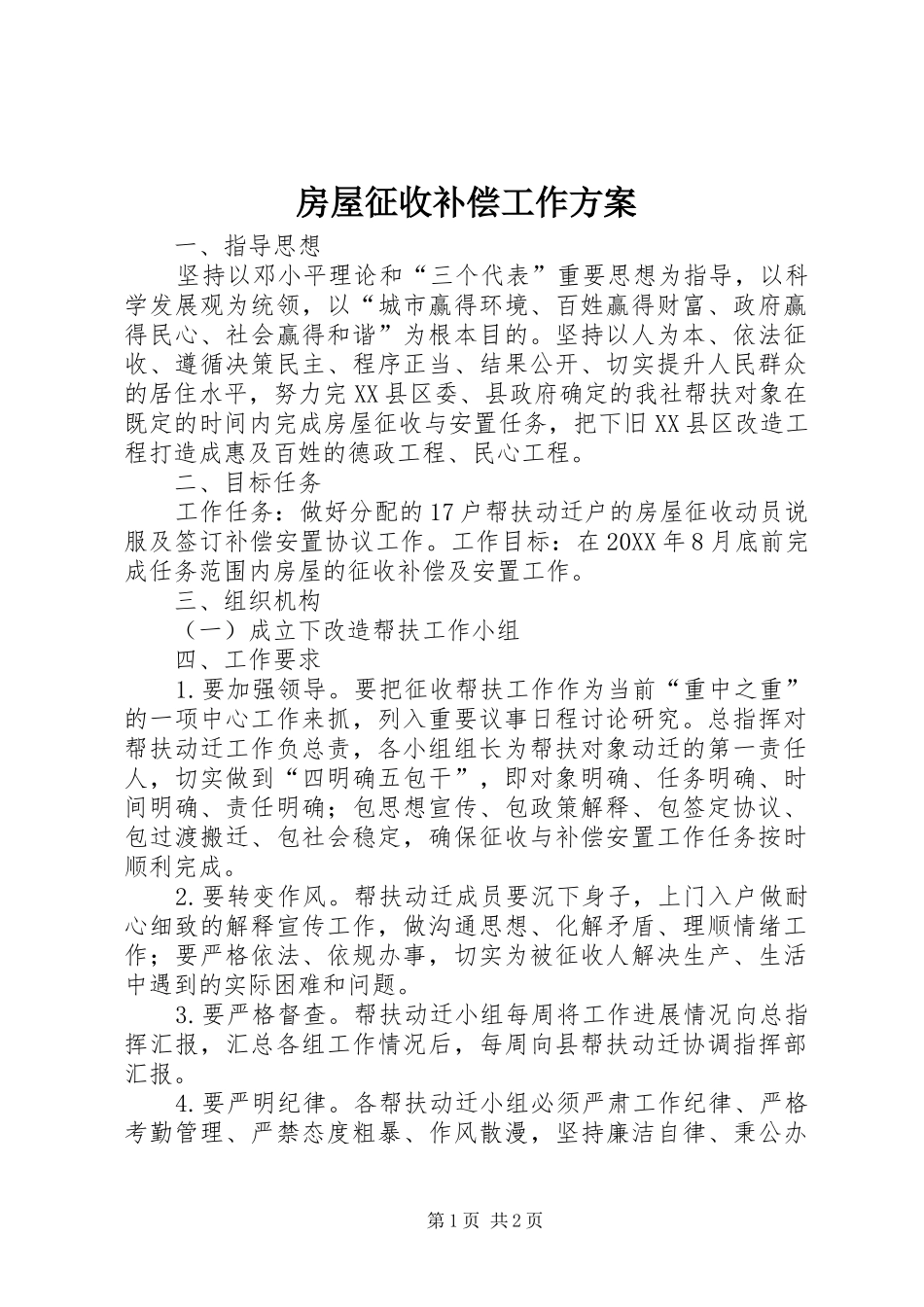 2024年房屋征收补偿工作方案_第1页