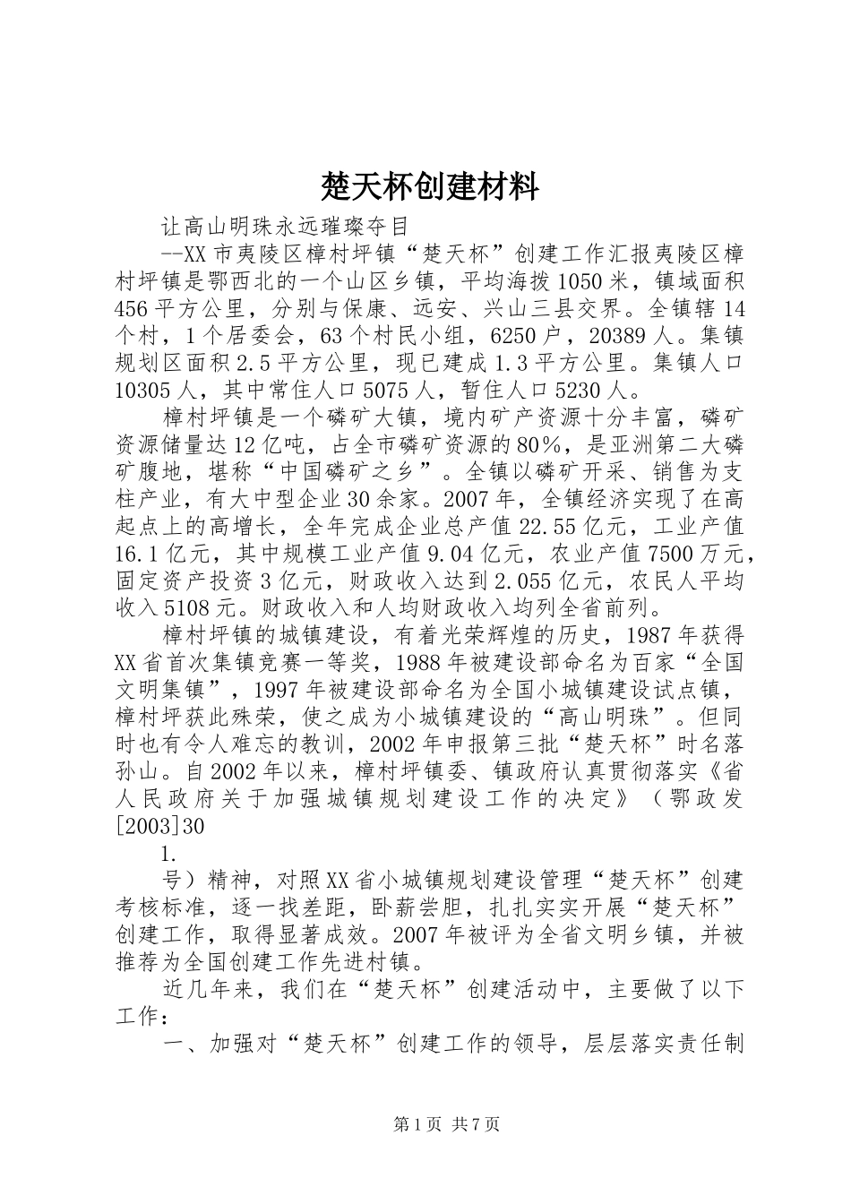 2024年楚天杯创建材料_第1页
