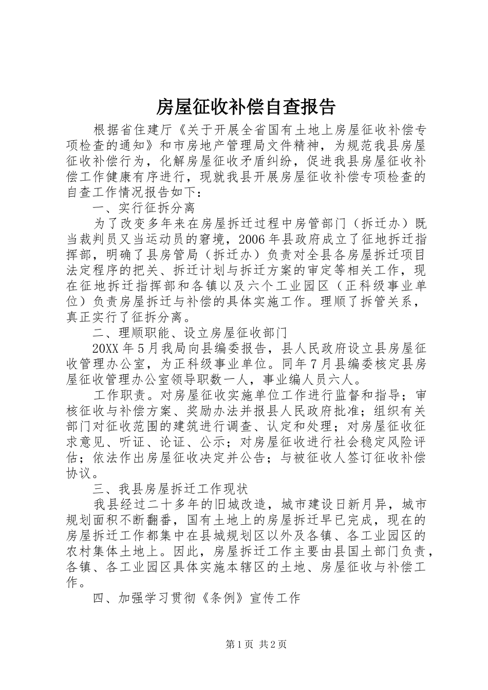 2024年房屋征收补偿自查报告_第1页