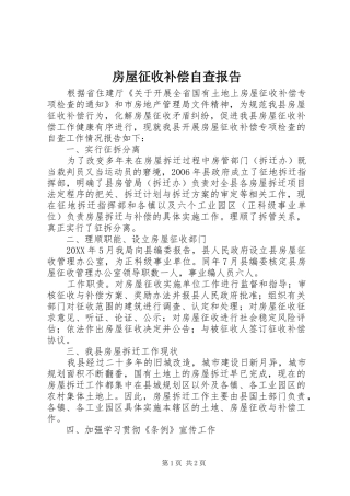 2024年房屋征收补偿自查报告