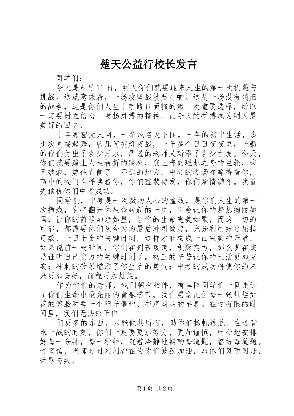 2024年楚天公益行校长讲话_第1页