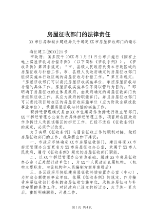 2024年房屋征收部门的法律责任