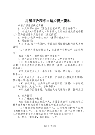 2024年房屋征收程序申请应提交资料