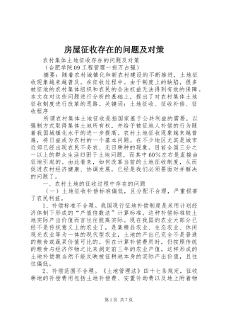 2024年房屋征收存在的问题及对策