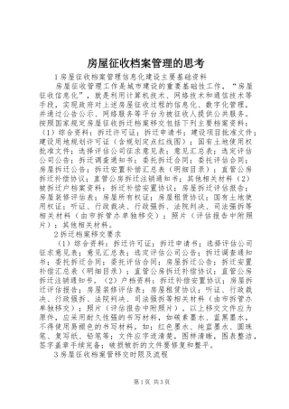 2024年房屋征收档案管理的思考