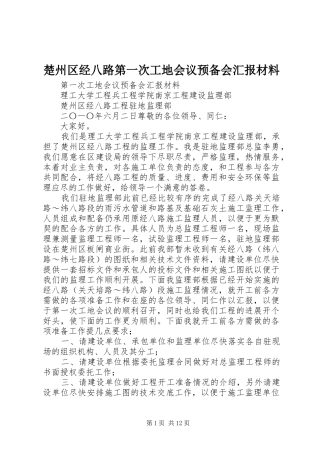 2024年楚州区经八路第一次工地会议预备会汇报材料