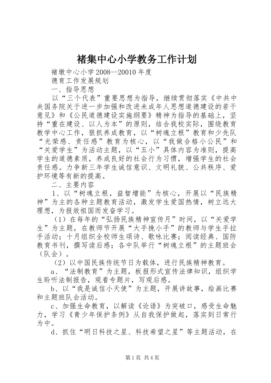 2024年褚集中心小学教务工作计划_第1页