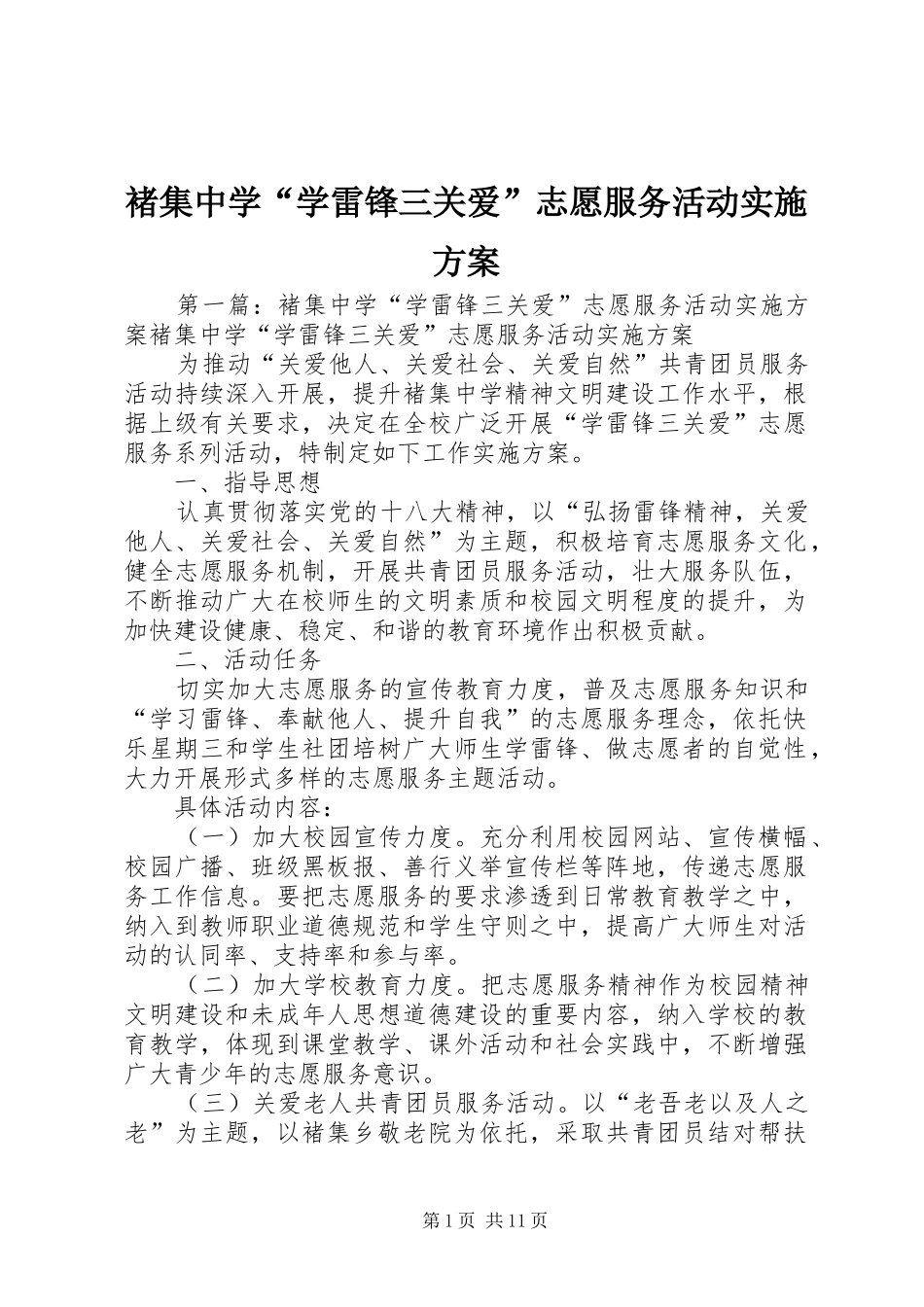 2024年褚集中学学雷锋三关爱志愿服务活动实施方案_第1页