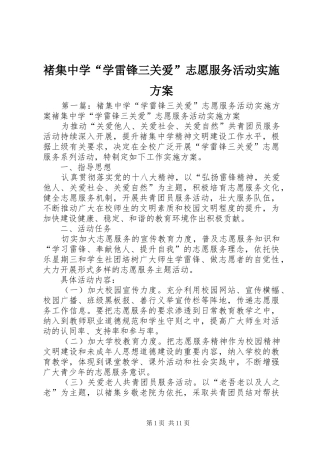2024年褚集中学学雷锋三关爱志愿服务活动实施方案