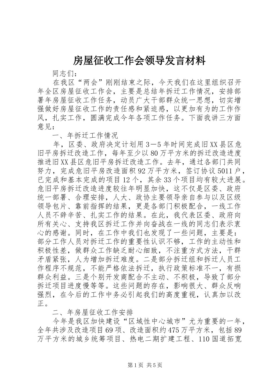 2024年房屋征收工作会领导讲话材料_第1页