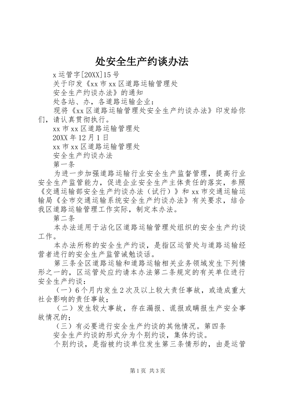 2024年处安全生产约谈办法_第1页