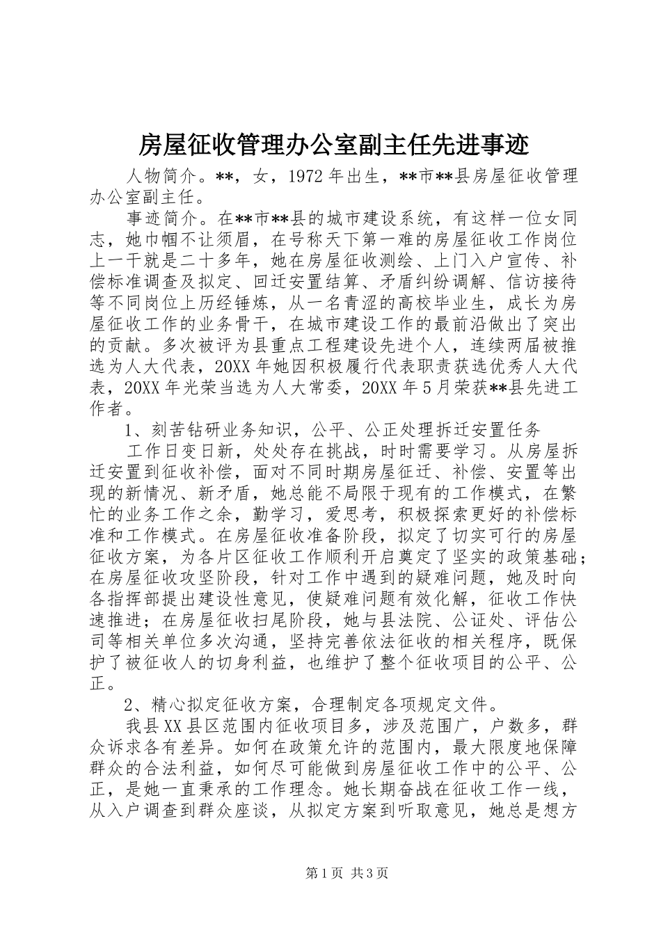 2024年房屋征收管理办公室副主任先进事迹_第1页