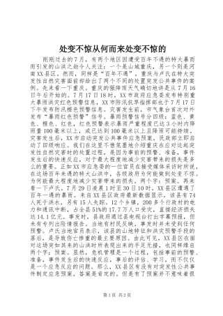 2024年处变不惊从何而来处变不惊的