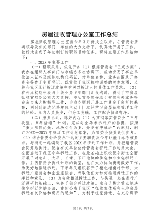 2024年房屋征收管理办公室工作总结