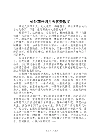 2024年处处花开四月天优美散文