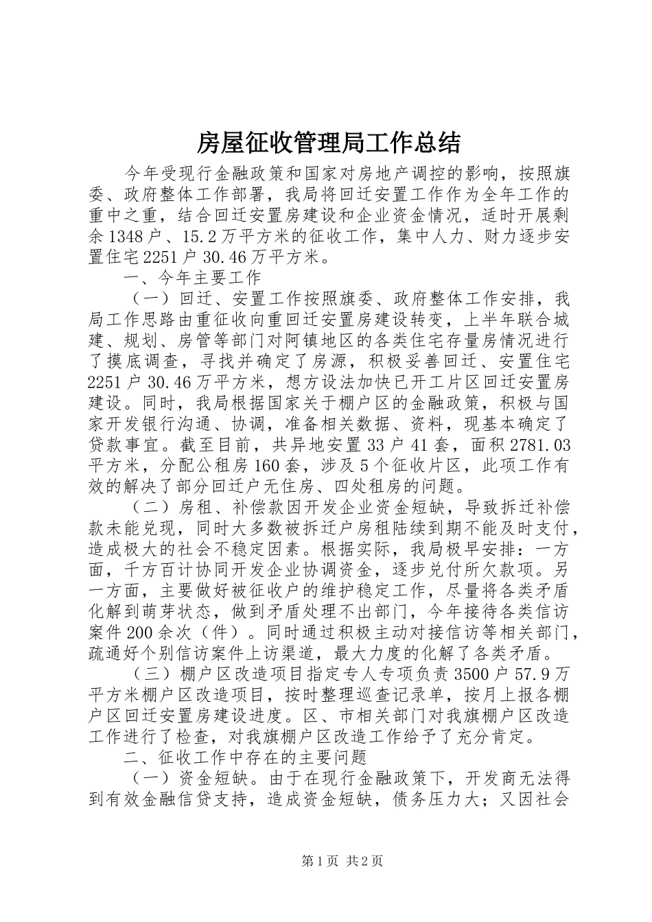 2024年房屋征收管理局工作总结_第1页