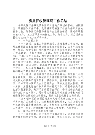 2024年房屋征收管理局工作总结