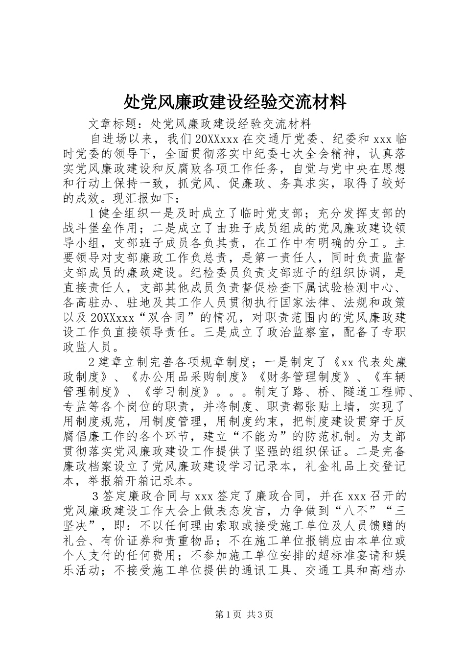 2024年处党风廉政建设经验交流材料_第1页