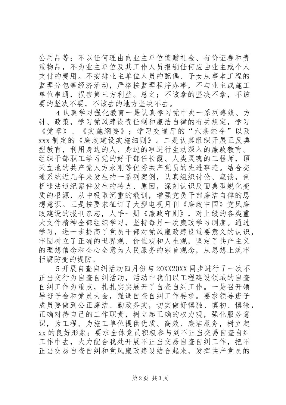 2024年处党风廉政建设经验交流材料_第2页