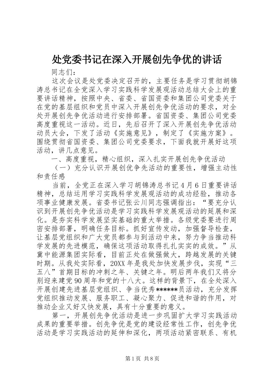 2024年处党委书记在深入开展创先争优的致辞_第1页