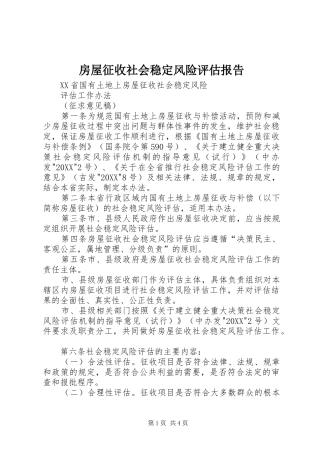 2024年房屋征收社会稳定风险评估报告