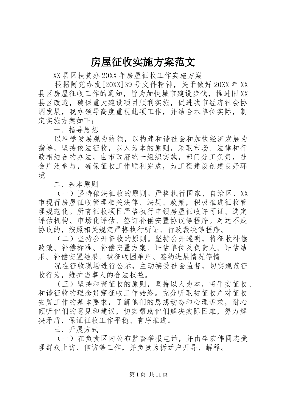 2024年房屋征收实施方案范文_第1页