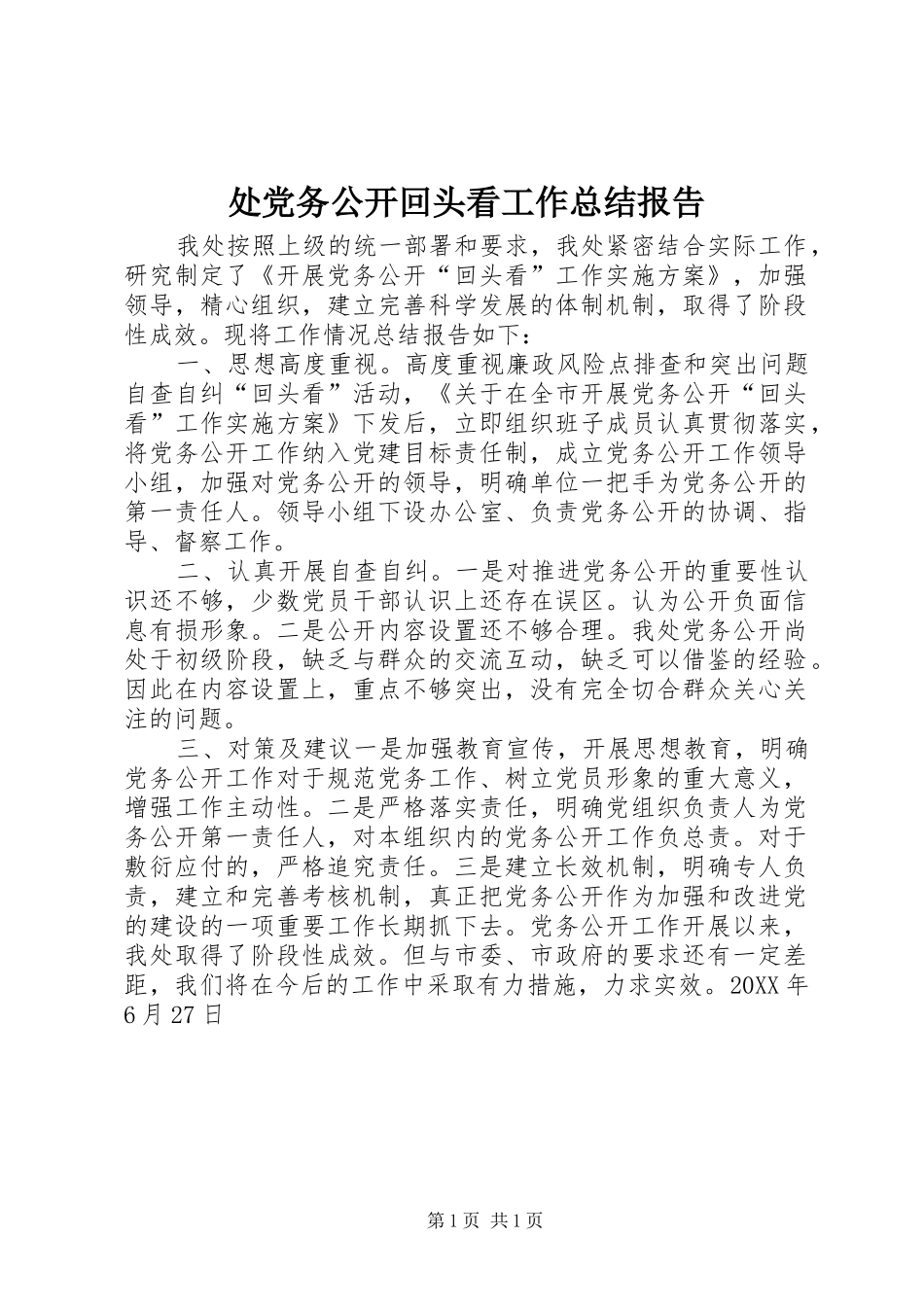 2024年处党务公开回头看工作总结报告_第1页