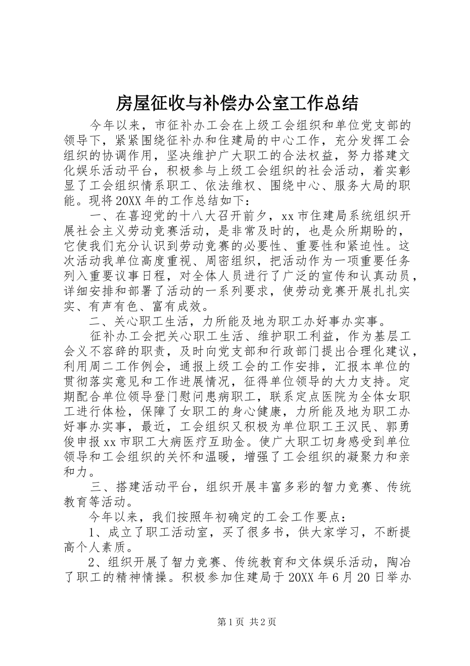 2024年房屋征收与补偿办公室工作总结_第1页