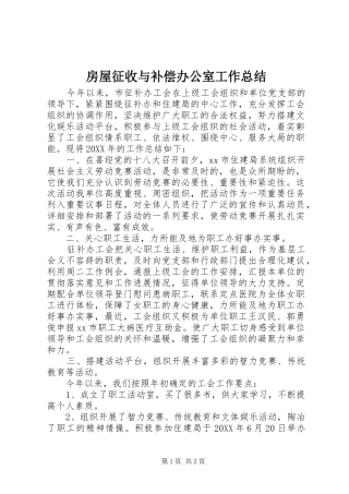 2024年房屋征收与补偿办公室工作总结