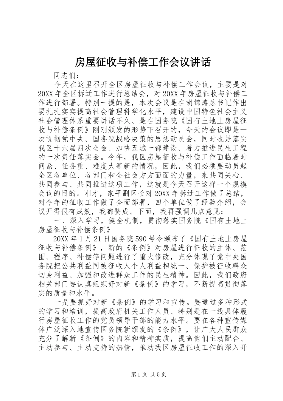 2024年房屋征收与补偿工作会议致辞_第1页