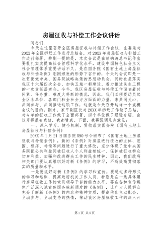2024年房屋征收与补偿工作会议致辞