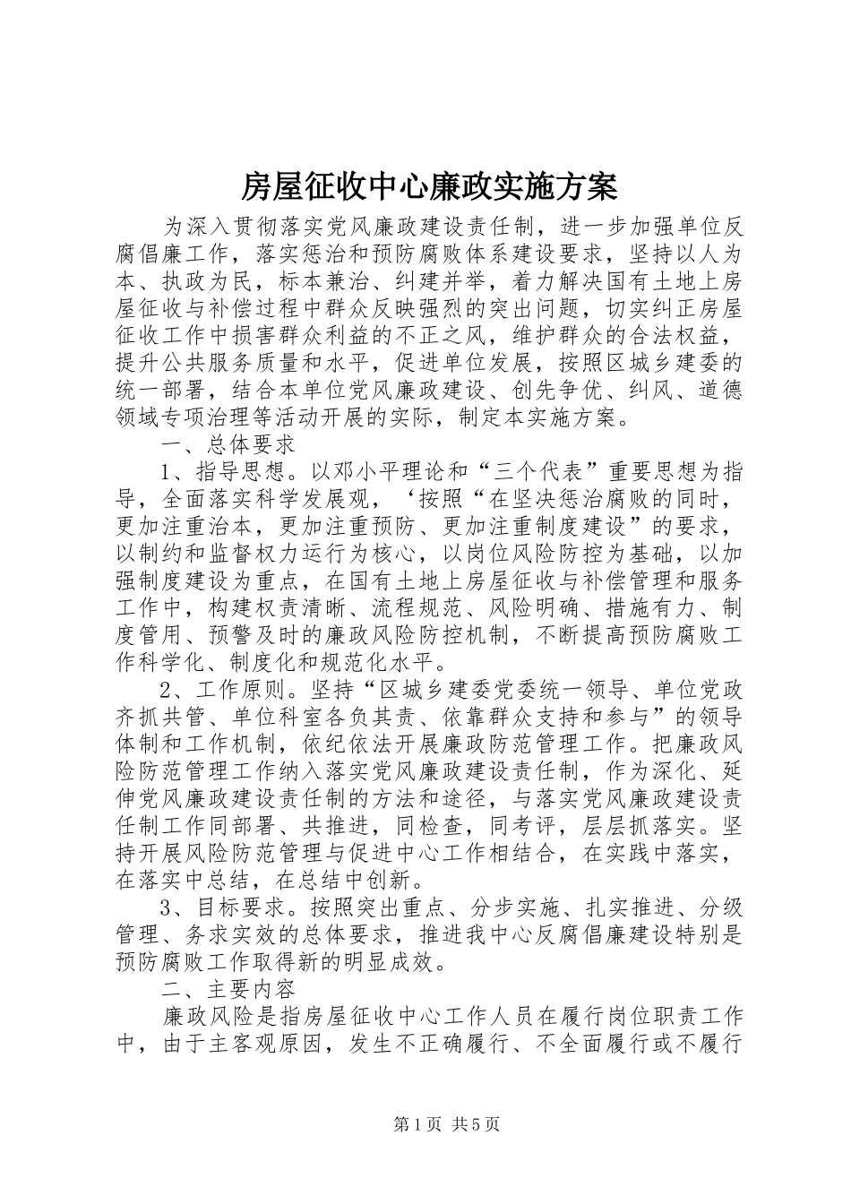 2024年房屋征收中心廉政实施方案_第1页