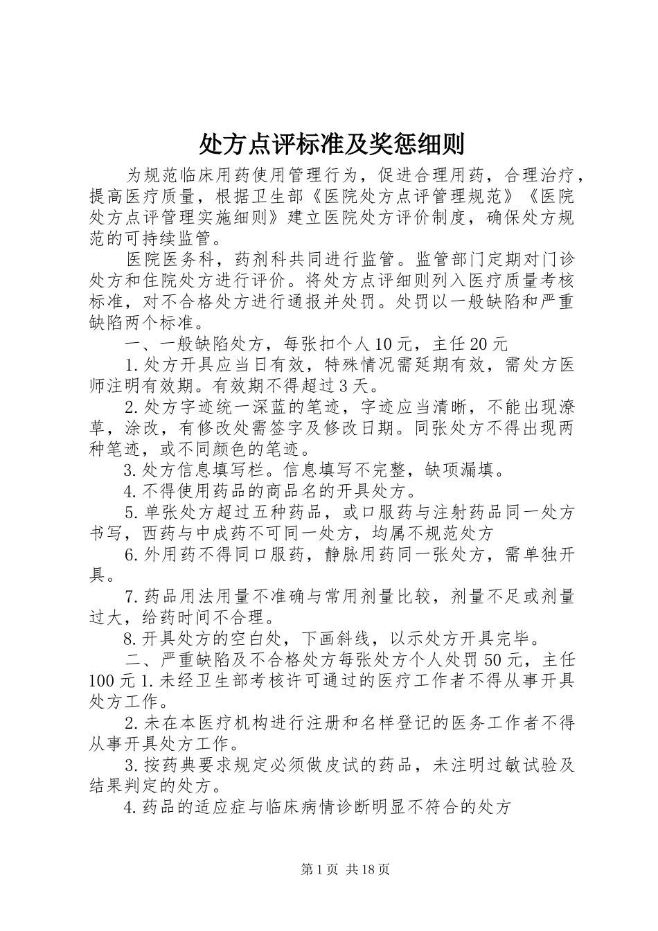 2024年处方点评标准及奖惩细则_第1页