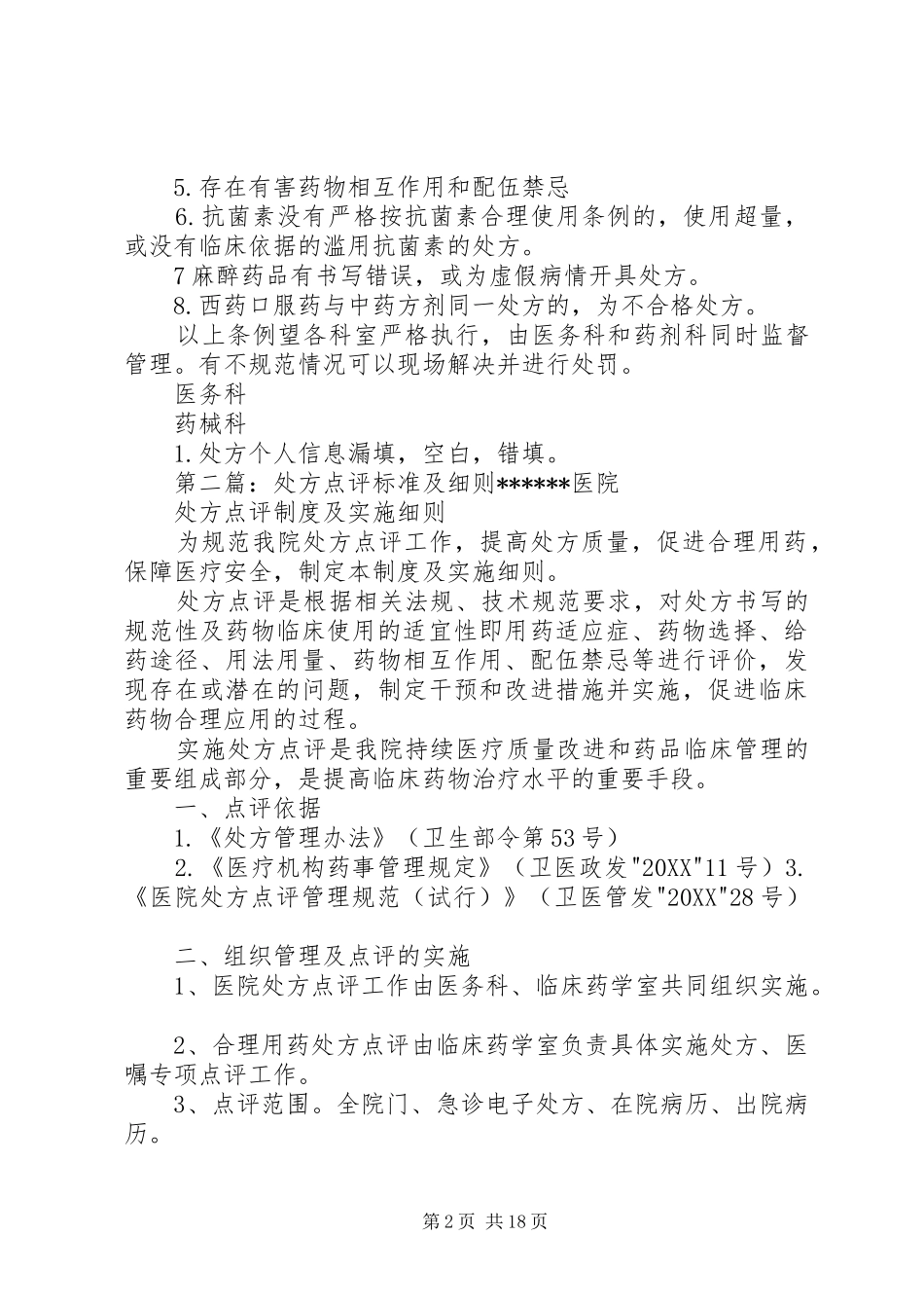 2024年处方点评标准及奖惩细则_第2页